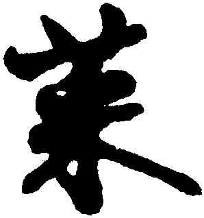 菜,沈尹默,書法字典